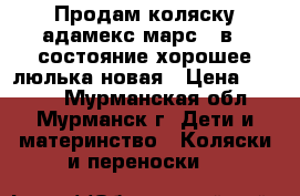 Продам коляску адамекс марс 2 в 1 состояние хорошее,люлька новая › Цена ­ 5 000 - Мурманская обл., Мурманск г. Дети и материнство » Коляски и переноски   